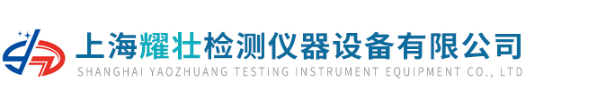 上海耀壮检测仪器设备有限公司